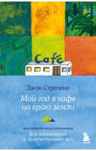 Мой год в кафе на краю земли. Ежедневник недатированный