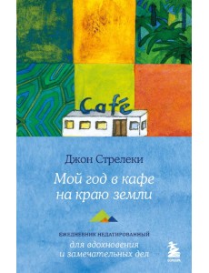 Мой год в кафе на краю земли. Ежедневник недатированный