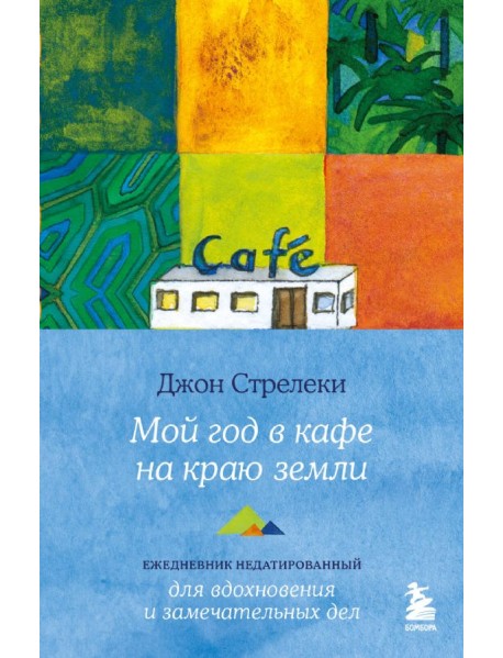 Мой год в кафе на краю земли. Ежедневник недатированный
