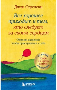Все хорошее приходит к тем, кто следует за своим сердцем.