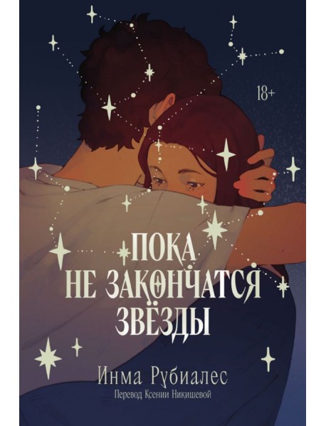 Пока не закончатся звезды