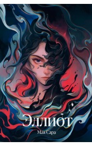 Эллиот