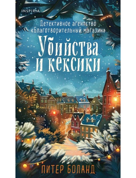 Убийства и кексики. Подарочное издание