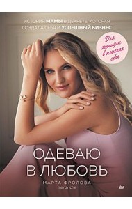 Одеваю в любовь. История мамы в декрете, которая создала себя и успешный бизнес
