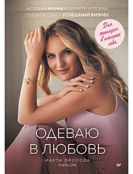 Одеваю в любовь. История мамы в декрете, которая создала себя и успешный бизнес