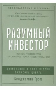 Разумный инвестор: Полное руководство по стоимостному инвестированию