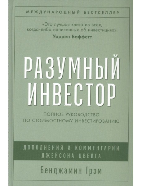 Разумный инвестор: Полное руководство по стоимостному инвестированию