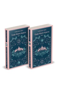 Граф Монте-Кристо (комплект из 2-х книг)