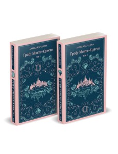 Граф Монте-Кристо (комплект из 2-х книг)