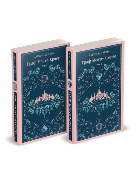 Граф Монте-Кристо (комплект из 2-х книг)