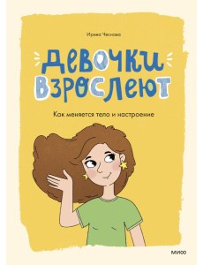Девочки взрослеют. Как меняется тело и настроение Девочки взрослеют. Как меняется тело и настроение