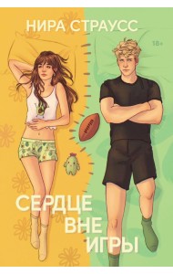 Сердце вне игры
