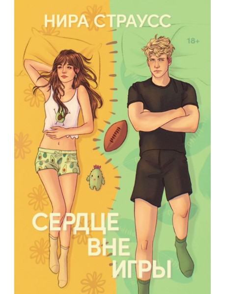 Сердце вне игры