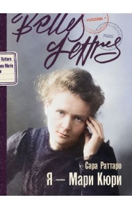 Я — Мари Кюри