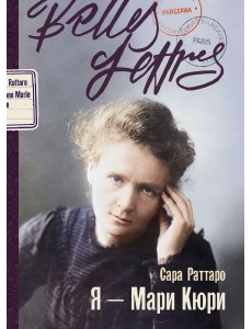 Я — Мари Кюри