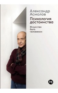Психология достоинства: Искусство быть человеком
