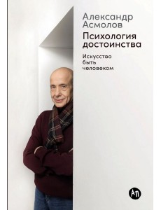 Психология достоинства: Искусство быть человеком Психология достоинства: Искусство быть человеком