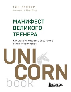 Манифест великого тренера. Как стать из хорошего спортсмена великим чемпионом