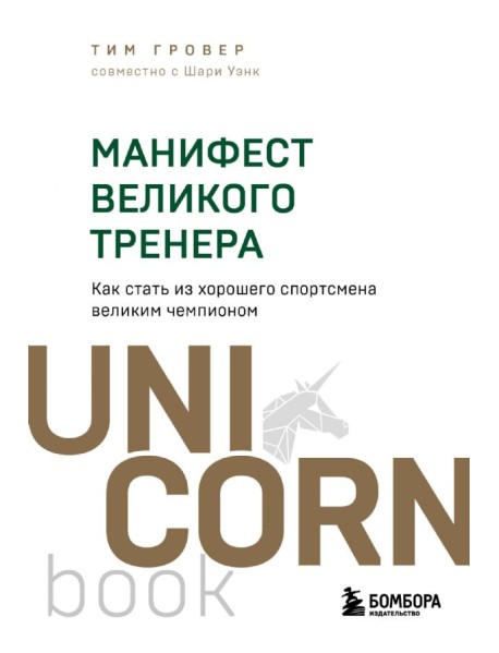 Манифест великого тренера. Как стать из хорошего спортсмена великим чемпионом