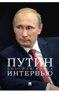 Путин. Большая книга интервью