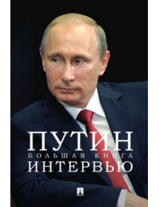 Путин. Большая книга интервью