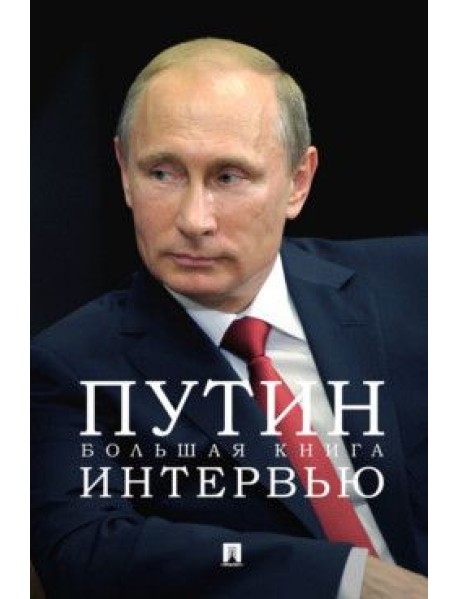 Путин. Большая книга интервью