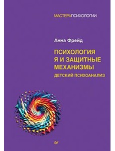 Психология Я и защитные механизмы