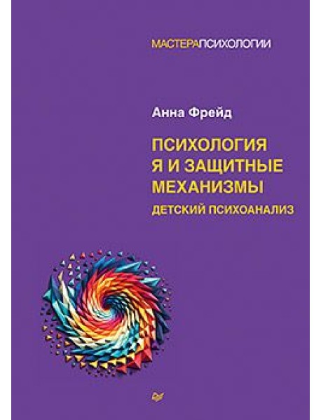 Психология Я и защитные механизмы