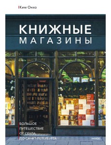 Книжные магазины: большое путешествие от Сеула до Санкт-Петербурга Книжные магазины: большое путешествие от Сеула до Санкт-Петербурга