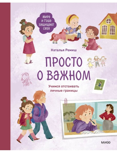 Просто о важном. Мира и Гоша защищают себя. Учимся отстаивать личные границы