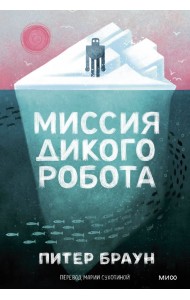 Миссия дикого робота (Paperback)