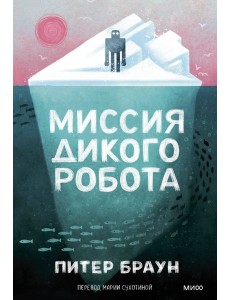 Миссия дикого робота (Paperback) Миссия дикого робота (Paperback)
