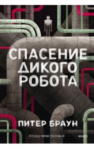 Спасение дикого робота (Paperback)