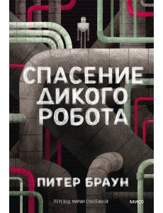Спасение дикого робота (Paperback) Спасение дикого робота (Paperback)