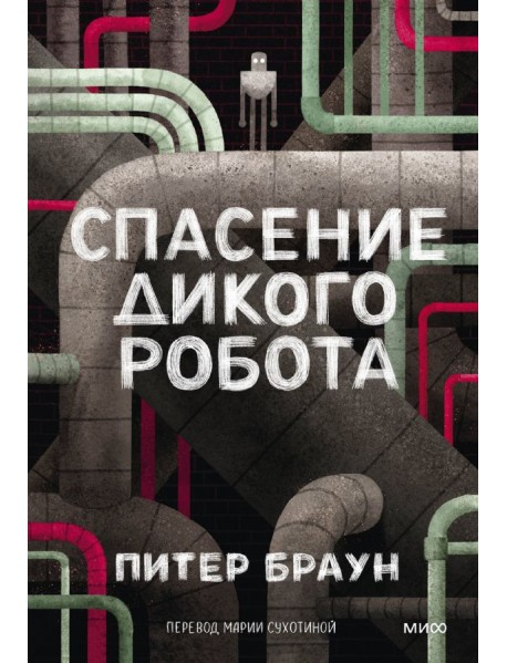 Спасение дикого робота (Paperback)