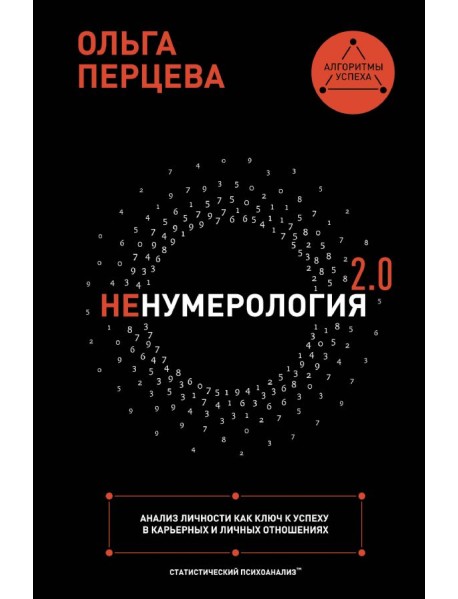 неНумерология 2.0: анализ личности как ключ к успеху в карьерных и личных отношениях