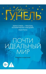 Почти идеальный мир