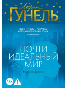 Почти идеальный мир