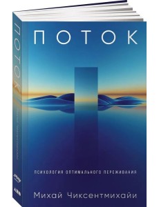 Поток: Психология оптимального переживания Поток: Психология оптимального переживания