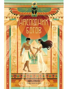 Наследник богов