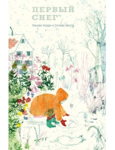 Первый снег Первый снег