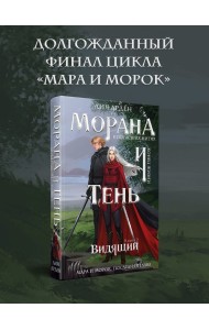 Морана и Тень. Видящий 