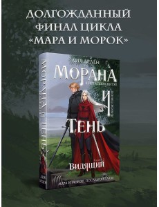 Морана и Тень. Видящий 