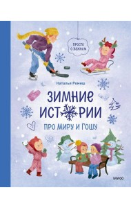 Зимние истории про Миру и Гошу