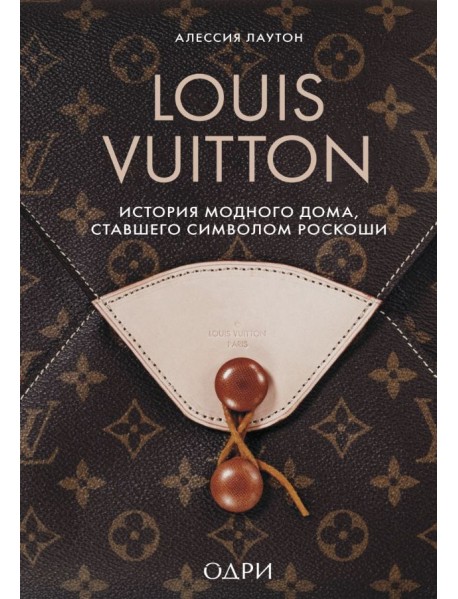 Louis Vuitton. История модного дома, ставшего символом роскоши