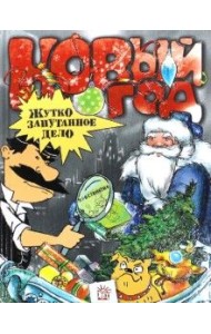 Новый Год. Жутко запутанное дело