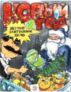 Новый Год. Жутко запутанное дело Новый Год. Жутко запутанное дело