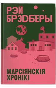 Марсіянскія хронікі