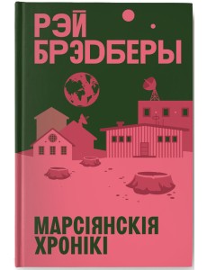 Марсіянскія хронікі Марсіянскія хронікі