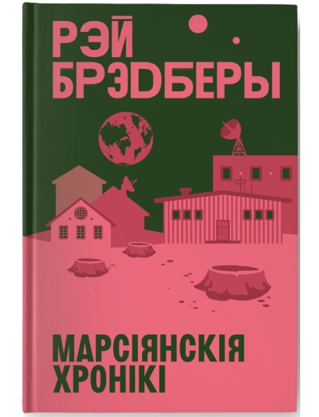 Марсіянскія хронікі